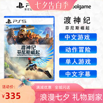 * Coldplay e generation * PS5 game Crossing God Ji Finnis Rise Crossing God JI Gods and monsters Chinese version