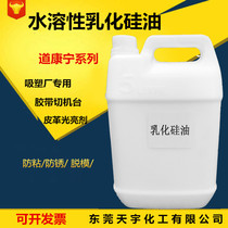 Supply Dow Corning water-soluble emulsified silicone oil blister plastic release agent silicone rubber release additive