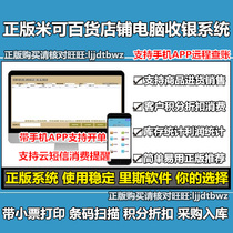 Genuine Mickey department store cashier management software daily necessities daily necessities daily miscellaneous shop POS sales system