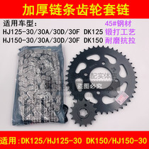  Suitable for Haojue DK150 125 HJ125-30 150-30A 30D Motorcycle chain chain disc tooth disc sleeve chain
