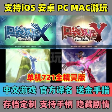iOS游戏 口袋妖怪XY手机版安卓版Mac版电脑版3DS模拟器送金手指