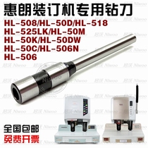 Hui Lang binding machine drill bit HL50 50C 525LK 50DW 506N automatic punching knife binding needle