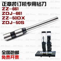 Zhengzhang ZZ-50DX ZZ-661 ZDJ-661 ZDJ-50S binding machine drill drill drill drill needle