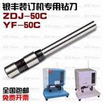 Yinfeng binding machine drill ZDJ-50C YF-50C 70B Certificate binding drill Hollow drill drilling needle