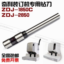 Qili 1850C binding machine drill certificate binding machine hollow head ZDJ-2850 drill punch