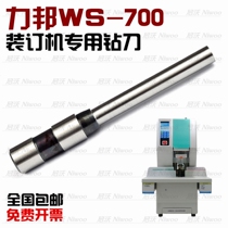 Libang WS-700 binding machine drill drill File certificate binding machine drill Hollow punching needle