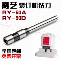 Rongyi RY-50D drilling knife 50A 50E voucher punching binding machine drill bit 300 400 80E binding needle