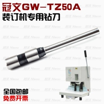 Guanwen GW-TZ50A binding machine Drilling knife punching needle punching flower Guanwen drill voucher machine hollow needle tube
