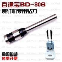 Baidebao BD-30s binding machine drill bit voucher hollow drill binding punching needle cutter head accessories