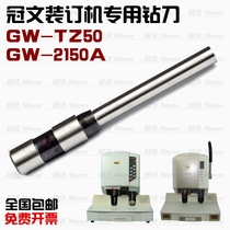 Guanwen GW-2150A binding machine drill bit GW-TZ50 financial binding machine hollow drill knife head
