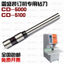 Lei Sheng CD-5100 5000 financial certificate binding machine Drilling knife Hollow drill punch punch binding needle