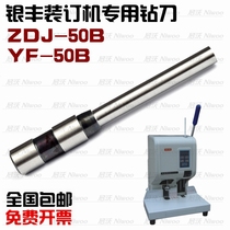 Yinfeng drilling knife ZDJ-50B YF-50B financial voucher binding machine drill bit punching knife binding needle punching knife