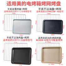 Baking tray oven suitable for Midea oven baking tray 10 liters 25 liters 32 liters 38 liters household electric oven accessories grill