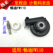 Applicable to Haojue motorcycle Suzuki Changdi FW110 curved beam motorcycle mileage tooth meter meter tooth meter counter count