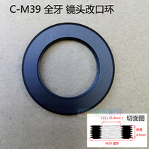 Film machine lens C- Mount mouth turn M39 Luokou adapter ring C- M39 ring DIY creative lens change ring