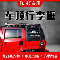 Beijing BJ40C BJ40PLUS luggage rack roof frame BJ40L luggage basket travel Rack car modification rack