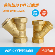 Thickened brass Y-type filter heating pipe with switch filter screen valve 4 minutes 6 minutes 1 inch dn25 40 50