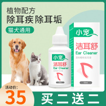 Small pet Jie Er Shu ear mites cat dog medicine pet cleaning wash ear drops ear drift Kangyan dog special supplies