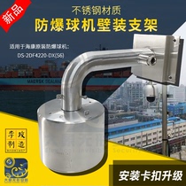  304 stainless steel DS explosion-proof ball machine wall bracket pole industrial grade special acid and corrosion resistant ball machine bracket