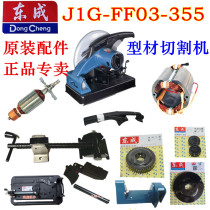 Dongcheng cutting machine FF03-355 Rotor Stator pressure plate gear clamp switch output shaft spring accessories