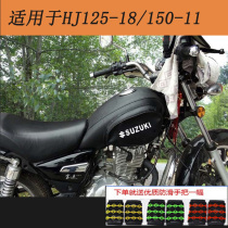 Suitable for motorcycle fuel tank leather cover Baoyi HJ150-11 fuel tank cover 125-18 Prince waterproof sunscreen and wear-resistant