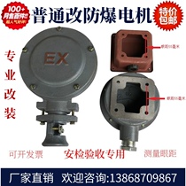 Explosion-proof motor junction box (modification)ordinary motor factory modification explosion-proof safety supervision inspection
