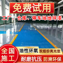 Epoxy resin floor paint cement ground paint parking lot workshop self-leveling wear-resistant waterproof non-slip floor paint