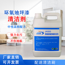 Epoxy resin floor cleaner household factory workshop strong degreasing floor paint refurbished floor cleaner