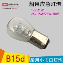 Marine small bayonet bulb emergency light Ba15d12V 21W 24v 15W25W30W small socket double contact