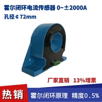 Hall closed-loop current sensor 0 ~ ± 2000A output ± 400mA aperture:-72mm