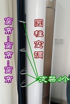 Gree air-conditioning curtain frame anti-curtain suction bracket anti-adsorption wind curtain cylindrical vertical beauty after the cabinet machine