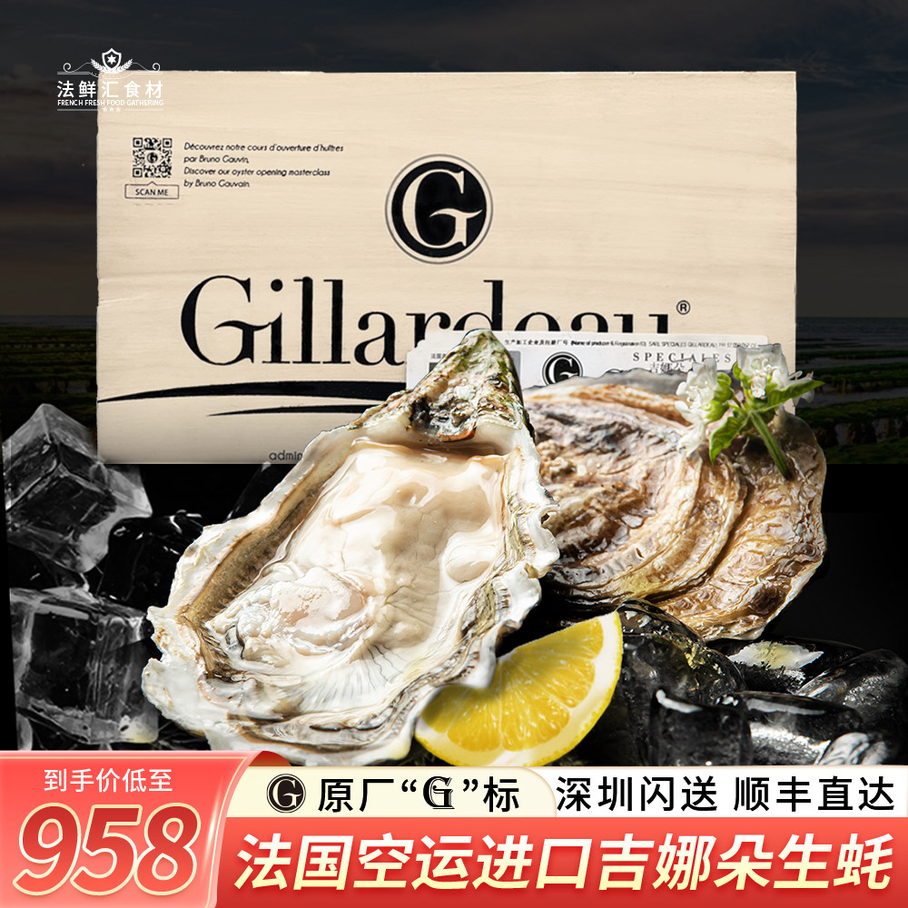 进口法国生蚝吉娜朵非吉拉多生蚝0号刺身级生蚝24只G标鲜活刺身
