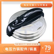 Electric pressure cooker accessories hemisphere century Double Happy electric pressure cooker lid 5 liters 6L lid inner lid pot handle household