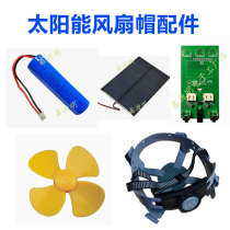 Solar fan safety helmet accessories hat brim circuit board lining fan motor solar panel battery charging cable