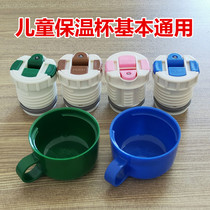 Childrens thermos cup universal accessories inner plug lid can drink water with straw Kettle Kettle small Bowl outer cover replacement internal thread