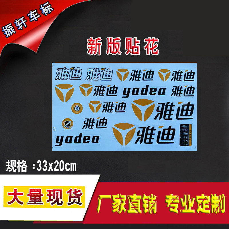 Yadi electric car decal car paste waterproof high temperature concealer sticker Yadi sticker