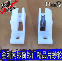Diamond mesh screen door screen window pulley piece yarn wheel Upper and lower wheels Bearing wheel Track roller repair household wheel