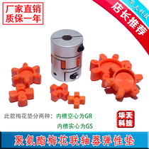 Polyurethane coupling cushion cushion GR19 24 38 48 55 plum blossom cushion plum blossom elastic ring screw connection