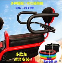 A battery car child rear seat electric bicycle baby safety seat child guardrail fence armrest