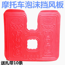 Motorcycle front bumper foam windshield windshield Fender scooter leg guard electric vehicle windshield General