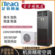 Aite net capable of precision air conditioning CS012HA0TI1 ASC16 thermostatic constant humidity 12 5KW single cold with electric heating