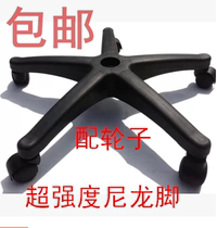 Black nylon Five Star Star Office Chair Base Rotation Chassis Computer Rotating Lift Chair Chassis Accessories Wheel