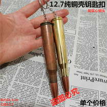Genuine bullet case 12.7MM high strike pure copper craft keychain pendant pendant ornament veteran souvenir gift