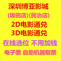 Shenzhen Boya Studios Bantian Store 2D3D movie ticket E-ticket online booking
