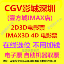 CGV Shadow City Shenzhen Baoan Side City IMAX 2D3D 2D3D IMAX3D 4DX 4DX Ticket Online
