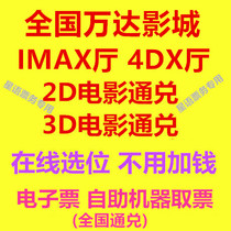 Wanda cinema National General 2D 3D Film IMAX Hall 4DX Hall Online Elects Electronic Ticket