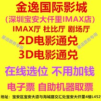 Shenzhen Jinyi Cinema Baoan Daqianli IMAX Store Dolby Theater Hall 2D3D movie ticket online reservation