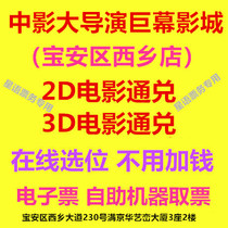 Shenzhen China Film Director Giant Screen Studios Xixiang Store Movie Ticket 2D3D Movie Online Selection