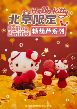 hellokitty北京-hellokitty北京促销价格、hellokitty北京品牌- 淘宝