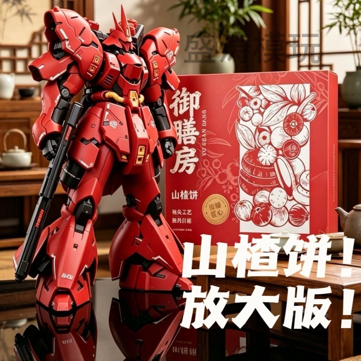 【新品・送料無料】御膳房模型 山査餅 サザビー　1/100サイズ O1CN01fYNWKGbwsxJ2R3rs_!!
